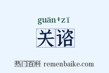 关谘是什么意思的图片